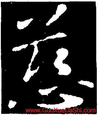 慈,王獻之,書法字典